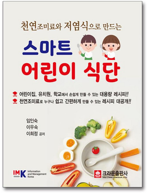 천연 조미료와 저염식으로 만드는 스마트 어린이 식단, 출판사:크라운출판사
