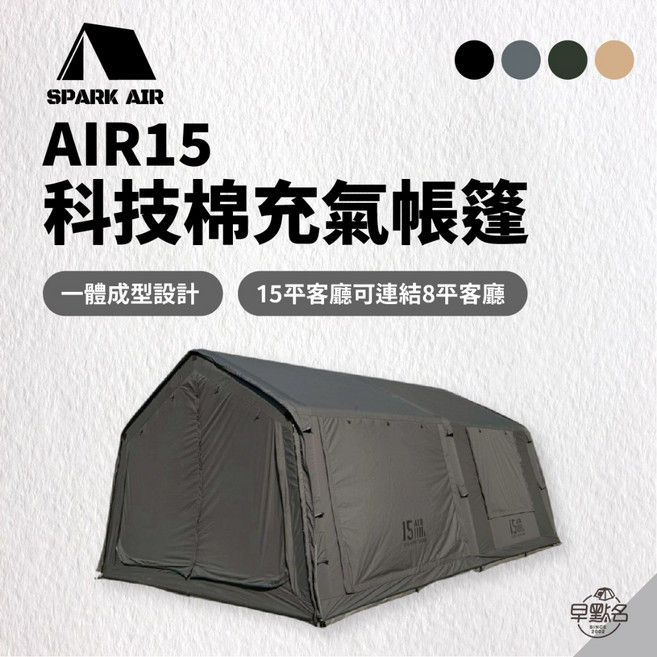 SPARK AIR AIR15 科技棉充氣帳篷 一體成型設計, 灰色