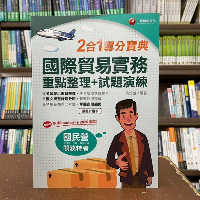 國際貿易實務 重點整理+試題演練 2合1奪分寶典 (依據 Incoterms 2020 篇), 1個, 單本