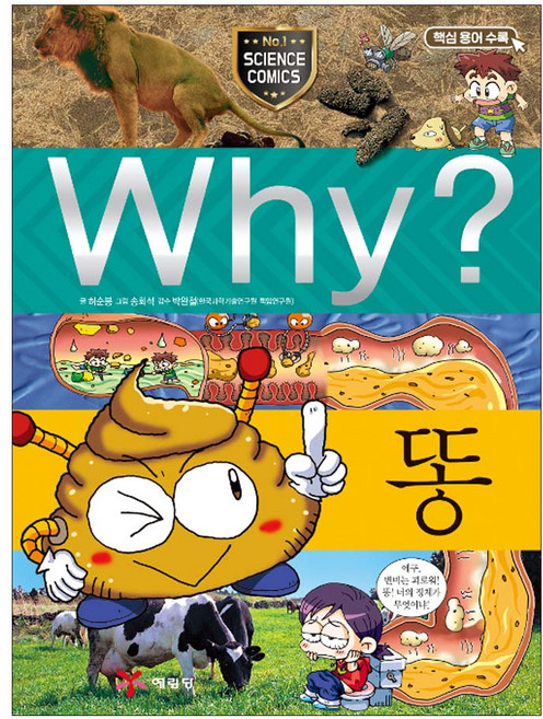 예림당 (예림당) Why? 똥 | 초등과학학습만화 20