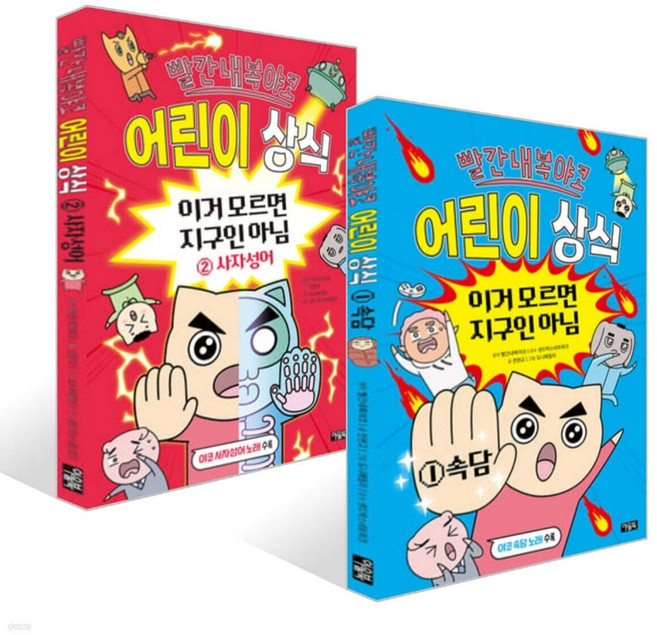 빨간내복야코 어린이 상식 1-2권 세트, 아울북