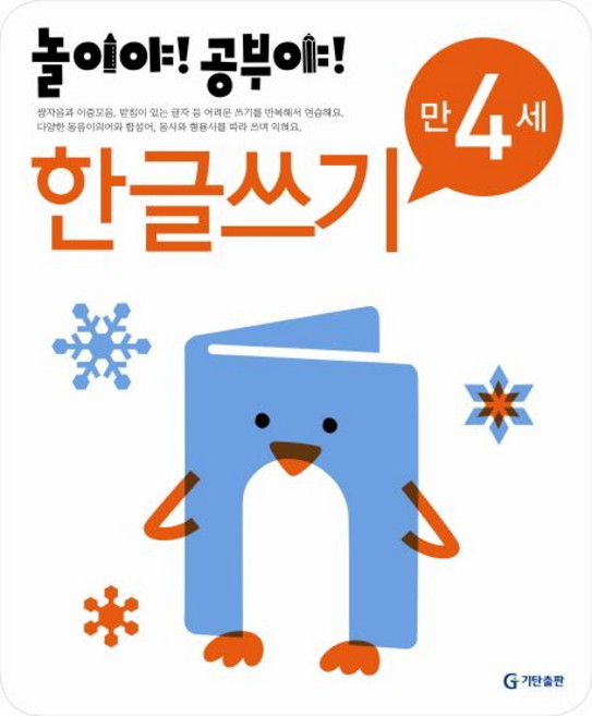 기탄교육연구소 엮음 놀이야 공부야 한글쓰기 만4세, 1개