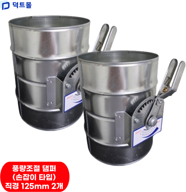 덕트몰 스파이럴 닥트 댐퍼, 2개