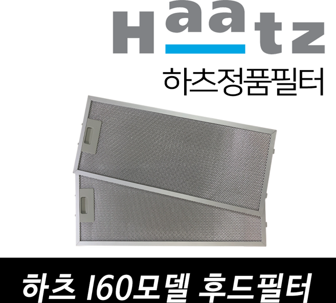 하츠 I60AL / I60BL 전용 주방후드필터 알루늄필터, 2개