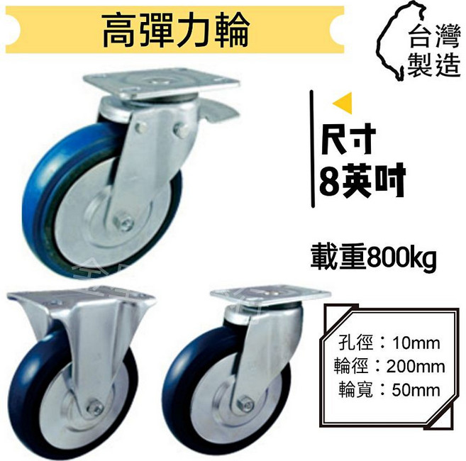 金星車輪 8英吋 靜音耐重輪 台灣製造, 1個