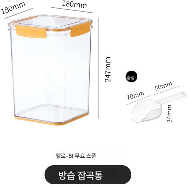 오곡잡곡통 주방밀폐통 대용량 가정용 쌀수납함 쌀통, 옐로우5L, 1개