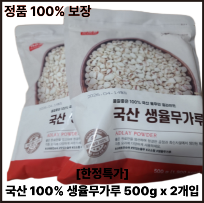 첨가물 없는 국산 100% 생율무가루 500g x 2개입 율무가루 국내산 천연 가루 율무, 1개, 1kg