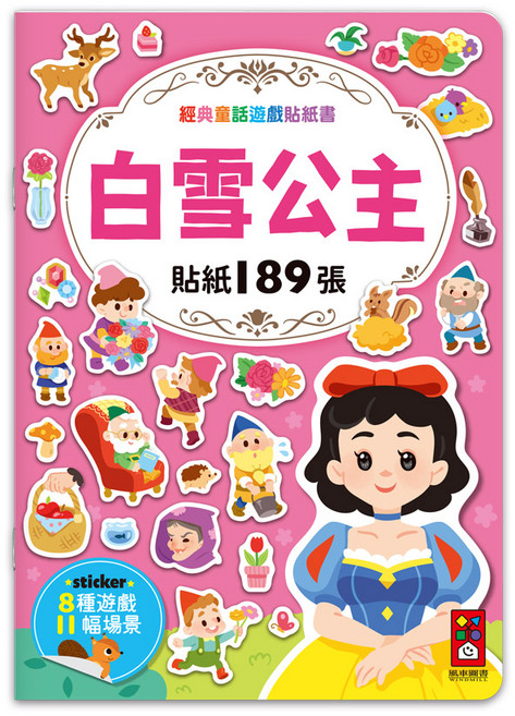 風車圖書 經典童話遊戲貼紙書-白雪公主, 白雪公主