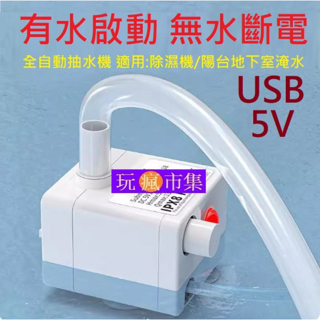 全自動抽水機 USB 5V 有水啟動無水斷電, 1個, 全自動抽水機1台(送水管2米)USB供電