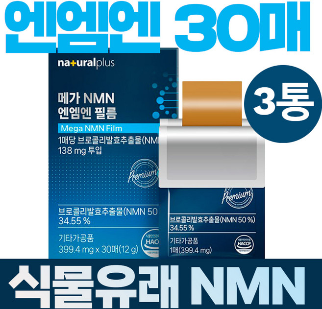 엔앰엔 NMN 시르투인 Sirtuin 구강점막 HACCP인증 브로콜리발효추출물 블루베리 케르세틴 입천장 니코틴산아미드 쌀겨 인디언바베리 베타인 30매 3개