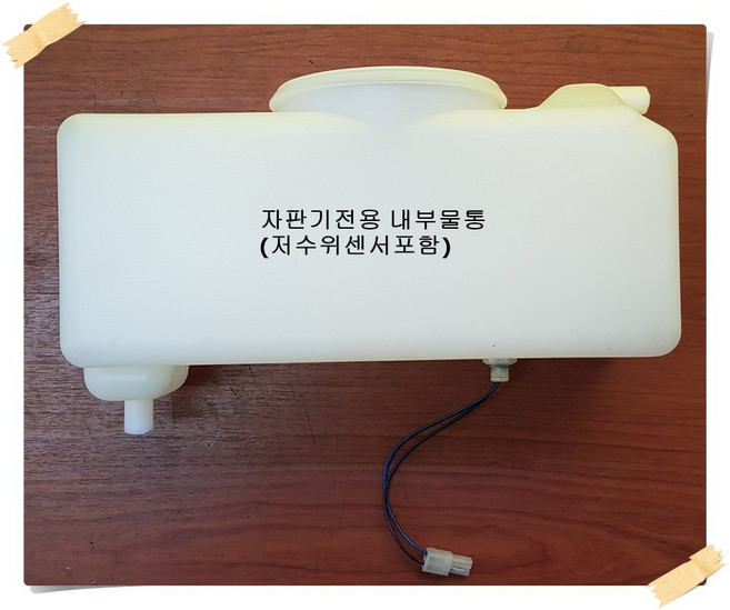 동구전자 미니커피자판기용 내부물통 DG700FM 패킹제외