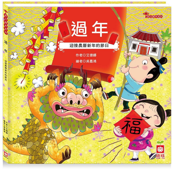 幼福文化 節日繪本：過年, 平裝