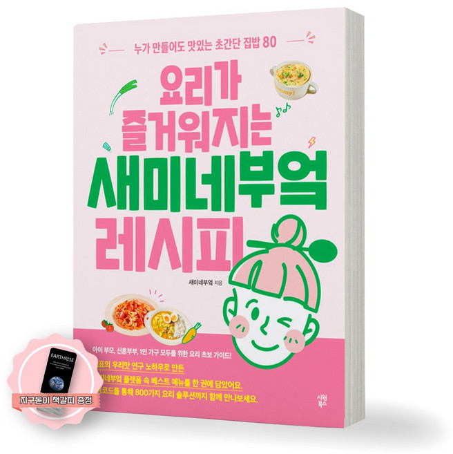 [지구돋이 책갈피 증정] 요리가 즐거워지는 새미네부엌 레시피 시원북스