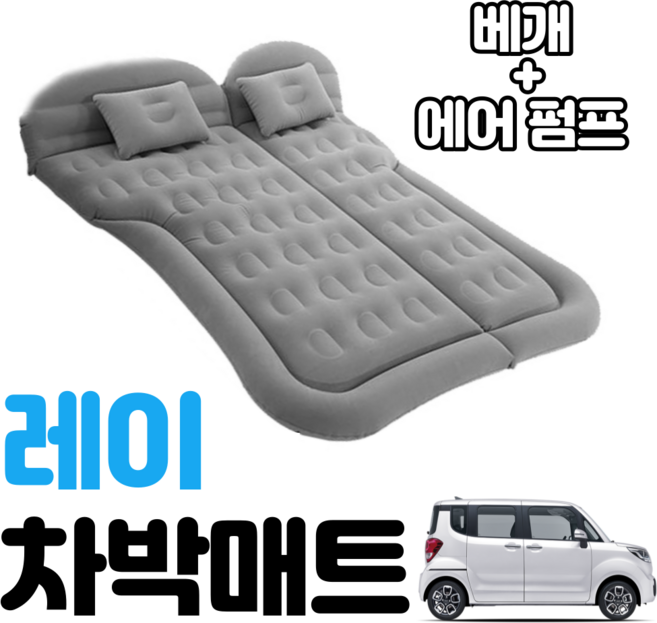 레이 차박 에어 매트 캠핑 평탄화 감성