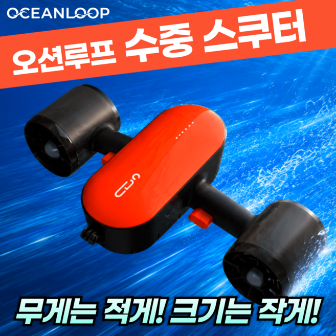 오션루프 초경량 수중스쿠터 다이버 추진기 프리다이빙 엔진, 오렌지
