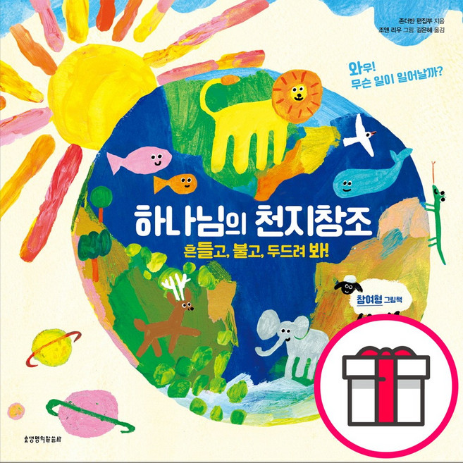 하나님의 천지창조 - 흔들고 불고 두드려 봐 (참여형 그림책) - 생명의말씀사 + 말씀카드 5종 세트 증정, 단품