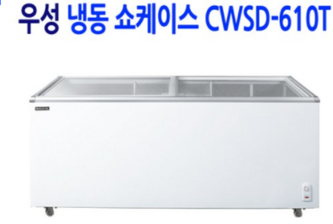 우성 냉동쇼케이스 CWSD-610T 아이스크림냉동고 유리냉동쇼케이스 냉동식품쇼케이스, CWSD-610T 슬라이드 도어 1800*670*870