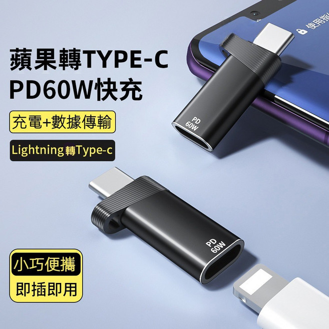 Lightning轉Type-C轉接頭 PD60W快充 充電數據傳輸 小巧便攜, 1個