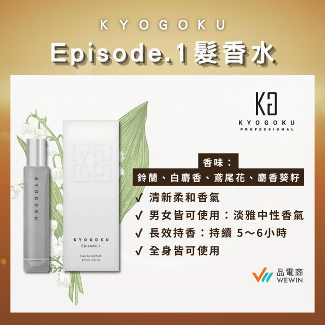 【卡雅仕】日本 KYOGOKU Episode.1髮香水(全身), 1個