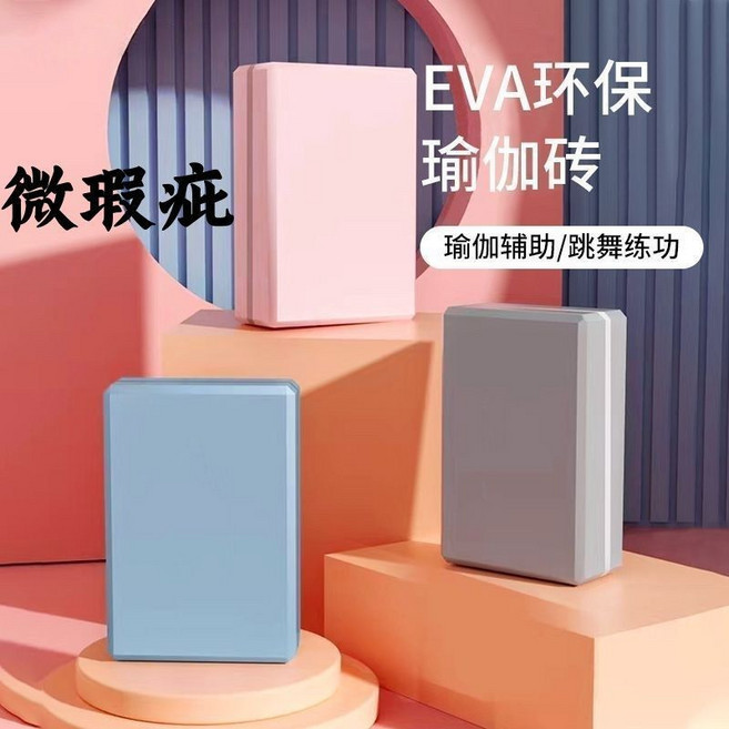 EVA環保高密度瑜伽磚 健身防滑家用 輔助拉伸舞蹈鍛鍊 支撐力強不易變形, 1個, 塑封高密度瑜伽磚瑜伽輔助-穩固支撐,1個裝 顏色不挑加大加重/瑜伽專用