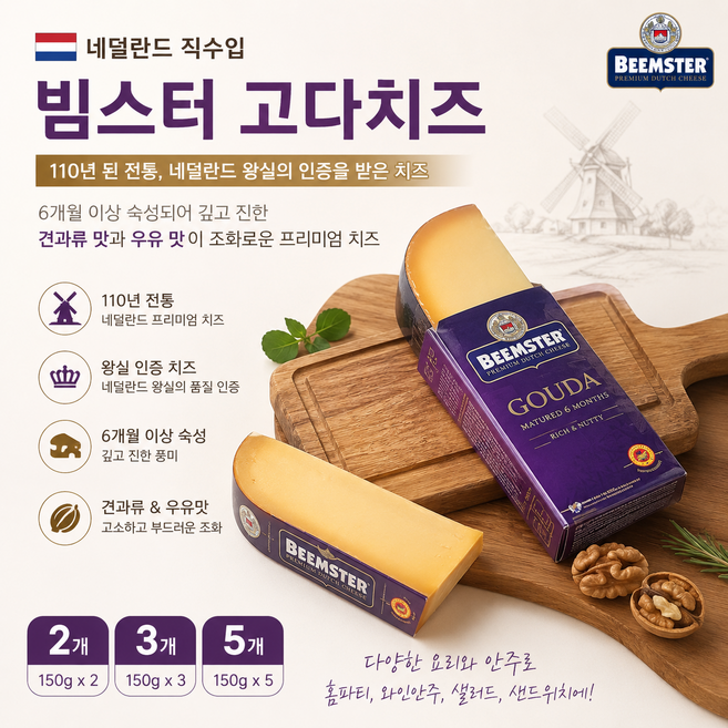 [네덜란드 직수입] 6개월이상 숙성 빔스터 고다치즈 110년된 전통치즈 150g 견과류의 첫맛과 우유의 끝맛 가정용 업소용, 3개