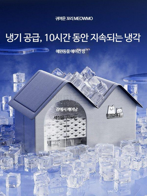 반려동물 하우스 고양이 에어컨룸 여름용 냉방 아이스하우스 강아지 하우스 펫 아이스룸 고양이 하우스, 1개, 11_10시간 냉각 지속