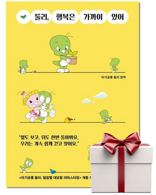 둘리 행복은 가까이 있어 (랜덤사은품증정), 단품, 단품