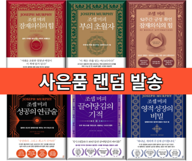 조셉머피 부의 초월자 / 잠재의식의 힘 / 마음의 법칙 / 성공의 연금술 (당일출발), 잠자면서 성공한다