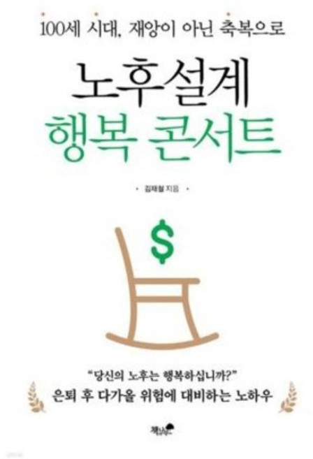 노후설계 행복 콘서트 : 100세 시대 재앙이 아닌 축복으로, 책과나무, 김재철