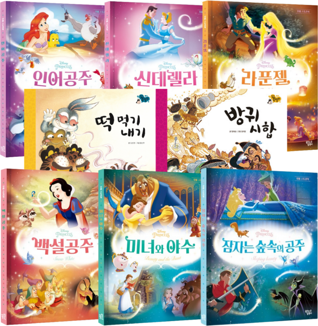 디즈니프린세스 무비스토리북 6권+이야기꽃할망2권 라푼젤+백설공주+신데렐라+인어공주+미녀와 야수+잠자는 숲속의 공주+떡먹기내기+방귀시합 동화 개정판 세트