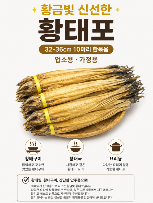 황금빛 신선한 품질의 황태포 P3(32-36cm) 10마리 / 북어포 찜북어 북어 황태 먹태 북어국 업소용 가정용