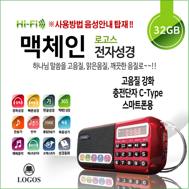 로고스 맥체인 전자성경 효도라디오 휴대용 라디오 6353곡 성경 찬송가 복음성가 듣는성경 개역개정 성경책 교회 개신교 예수 하나님