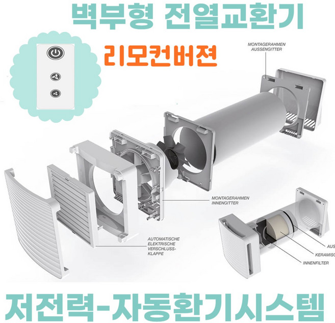 에코에어원 폐열회수환기장치 벽부형 전열교환기 새집증후군 라돈 환기청정기 공기순환기