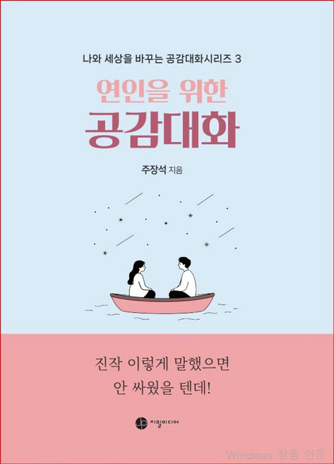 연인을 위한 공감대화:진작 이렇게 말했으면 안 싸웠을 텐데!