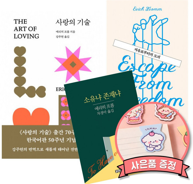 에리히 프롬 사랑의 기술 + 자유로부터의 도피 + 소유냐 존재냐 (전3권)
