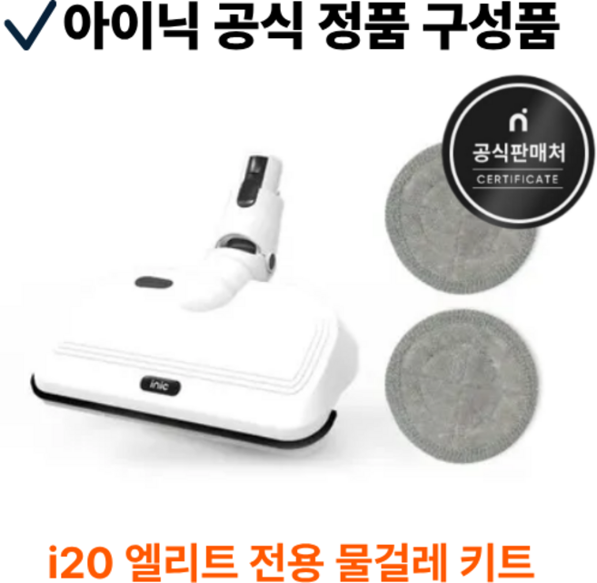 아이닉 무선청소기 i20 엘리트 전용 물걸레 키트, 1개