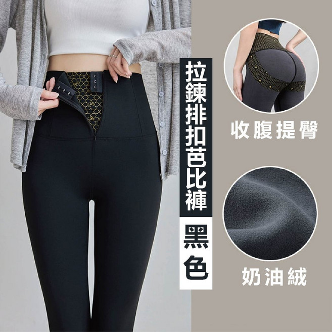 Helena 拉鍊鯊魚褲 - 加絨提臀芭比褲 瑜珈健身彈力內搭褲