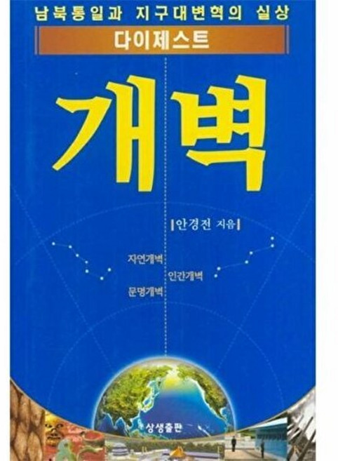 다이제스트 개벽 : 남북통일과 지구대변혁의 실상, 상생출판