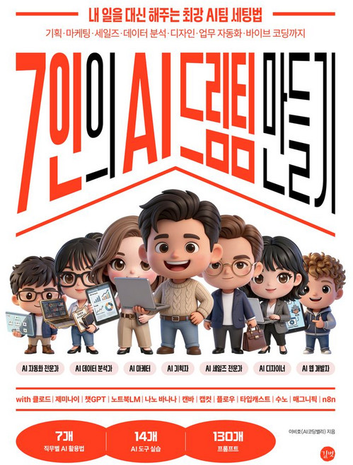 7인의 AI 드림팀 만들기:내 일을 대신 해주는 최강 AI팀 세팅법, 7인의 AI 드림팀 만들기, 이비호(저), 길벗, 이비호(AI코딩밸리)