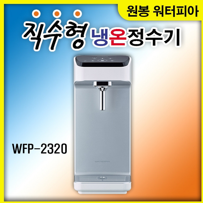 (당일발송) 워터피아 직수형냉온정수기 WFP-2320 정수기, 워터피아 직수형냉온정수기 WFP-2320 자가설치