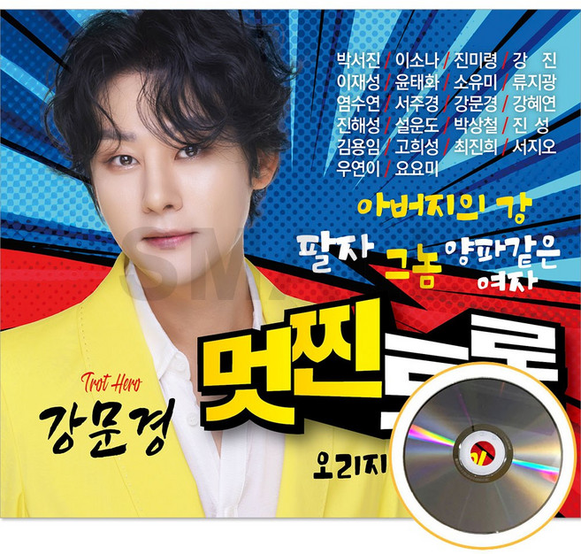 강문경 멋찐트롯 오리지널 2CD음반 노래