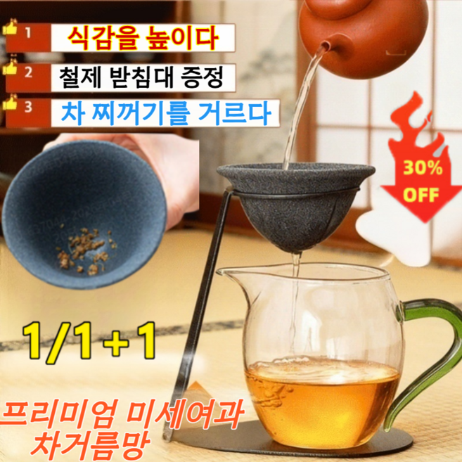 1+1[차 전문가 추천] 프리미엄 미세여과 차 거름망 세라믹 커피필터 초미세 차거름망 연화/더 순도/탈미, 블랙