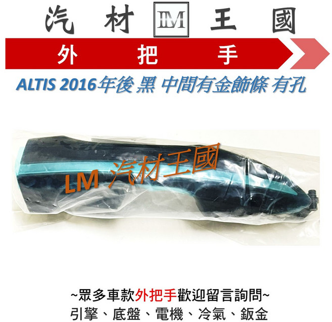 LM 汽材王國 ALTIS 2013年後 黑色 鍍鉻飾條 有孔 TOYOTA 外門把, 後左
