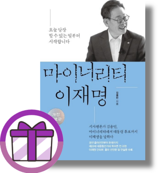 마이너리티 이재명 : 정치철학부터 그 실행력까지