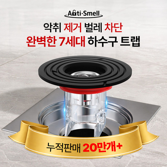 안티스멜 완전차단 하수구트랩 7세대 악취 벌레 차단 냄새 제거, 1개