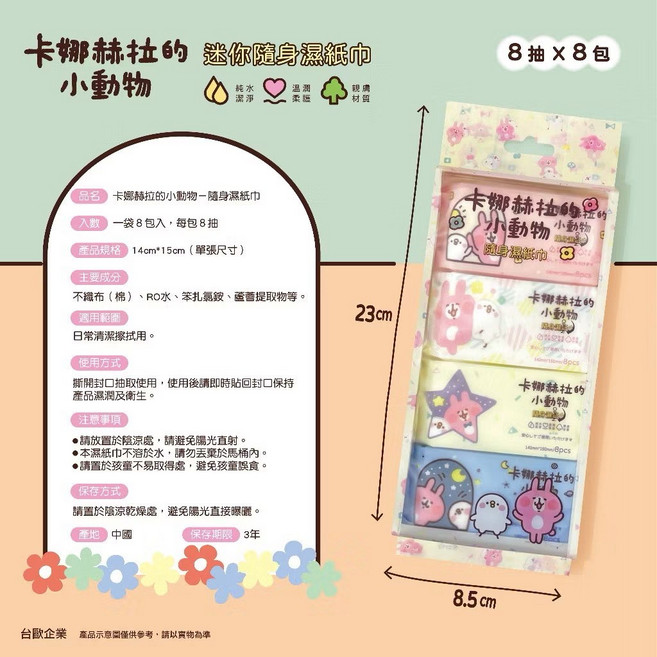 卡娜赫拉的小動物隨身濕紙巾8抽 純水濕巾 迷你濕紙巾, 8個, 8張, 300g