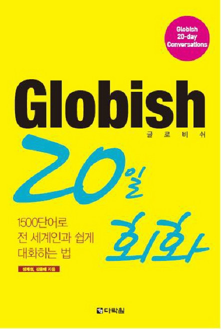 GLOBISH(글로비쉬) 20일 회화:1500단어로 전 세계인과 쉽게 대화하는 법, 다락원, 없음null