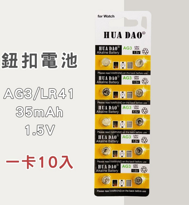 HUA DAO 鈕扣電池 CR2032 LR44 LR41 AG3 AG13 AG10 CR2025 CR2450 多款型號 電池, 1個, AG3/LR41：一卡10入, 10
