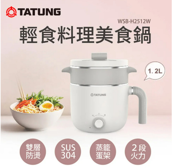 TATUNG 大同 1.2公升輕食料理美食鍋, WSB-H2512W 米白色