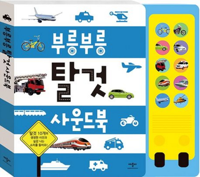 부릉부릉 탈것 사운드북, 1개